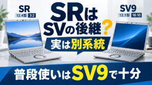 レッツノートSRってSVの後継?実は12.4型の別系統で普段使いはSV9で十分