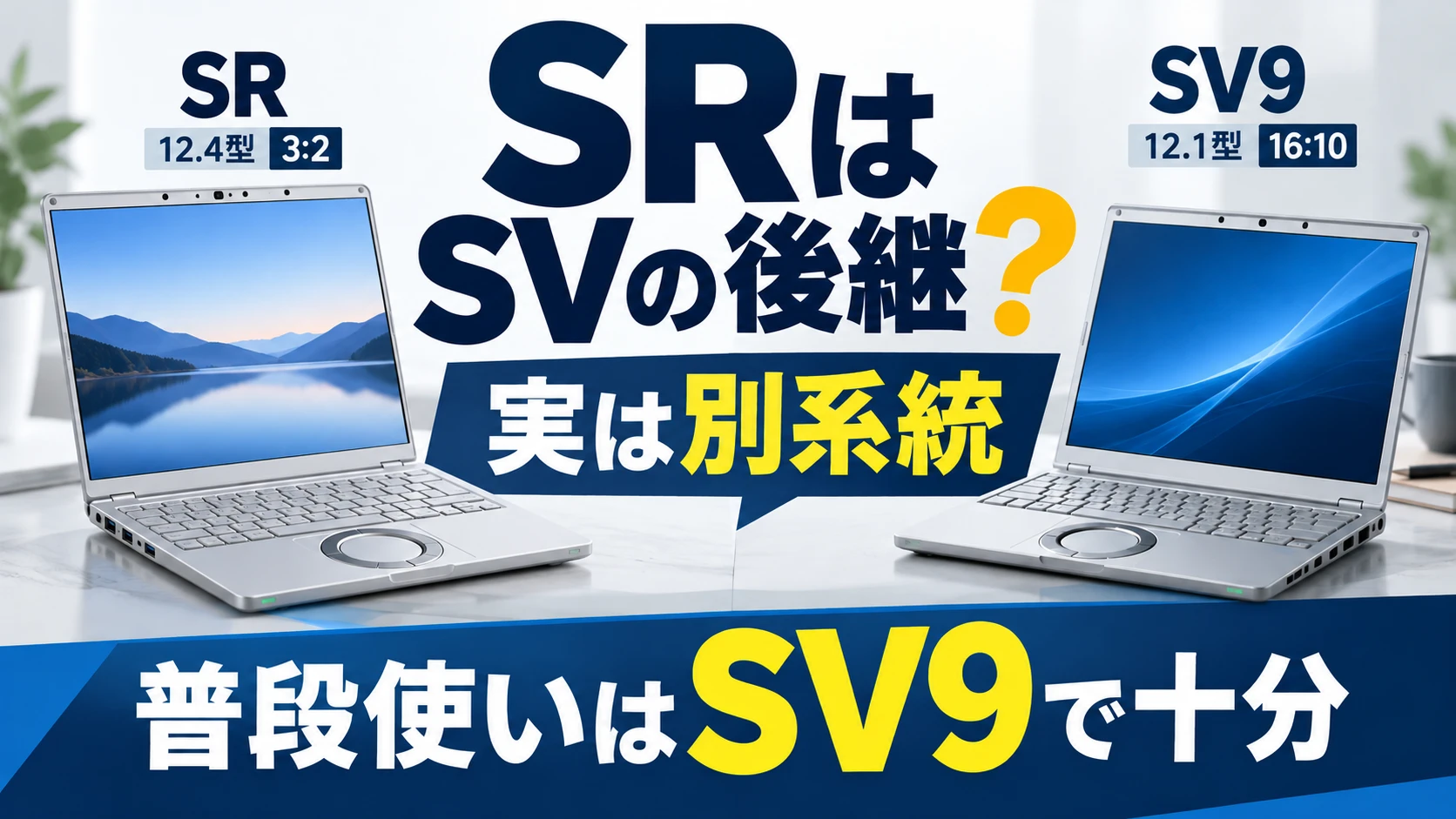 レッツノートSRってSVの後継?実は12.4型の別系統で普段使いはSV9で十分