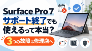 Surface Pro 7はサポート終了でも使えるって本当？3つの故障は修理店へ
