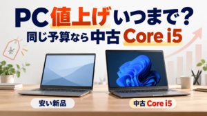 パソコンの値上げはいつまで続くの?安い新品と同じ予算なら中古はCore i5