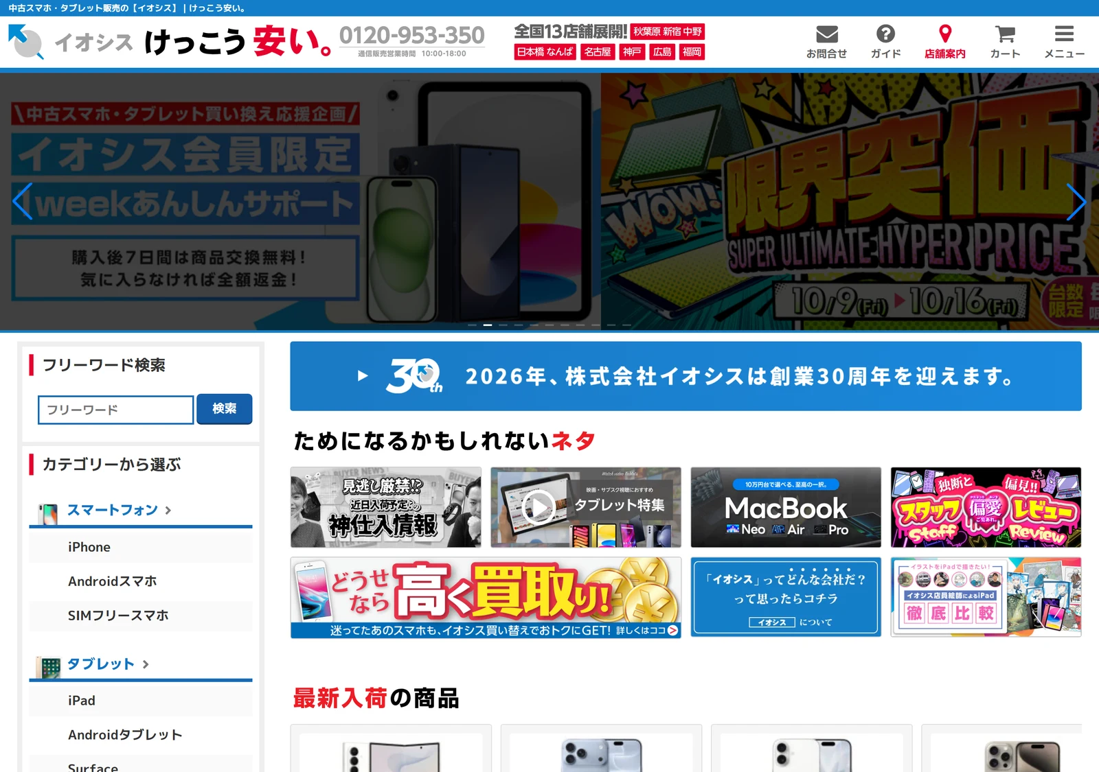 イオシス公式サイトのトップページ。中古スマホ・タブレットの買い替え応援企画と1weekあんしんサポートのバナー