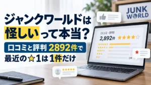 ジャンクワールドは怪しいって本当？口コミと評判2892件で最近の★1は1件だけ
