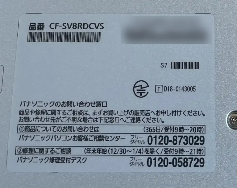 レッツノートCF-SV8の底面ラベル。品番とパナソニックの修理の受付窓口が書かれている