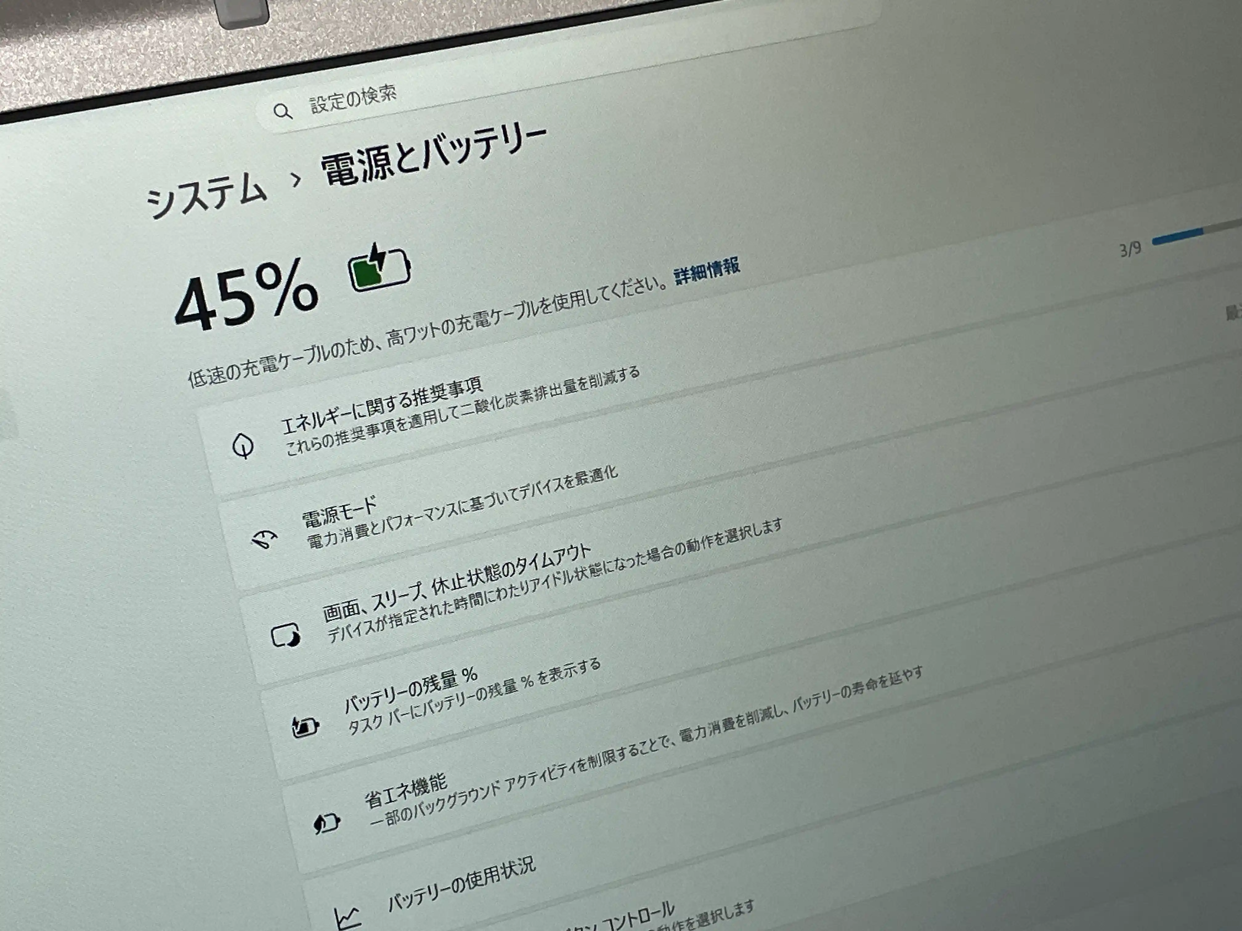 レッツノートCF-SV8の電源とバッテリーの画面。45%の表示の下に、低速の充電ケーブルのため高ワットの充電ケーブルを使用してくださいと出ている