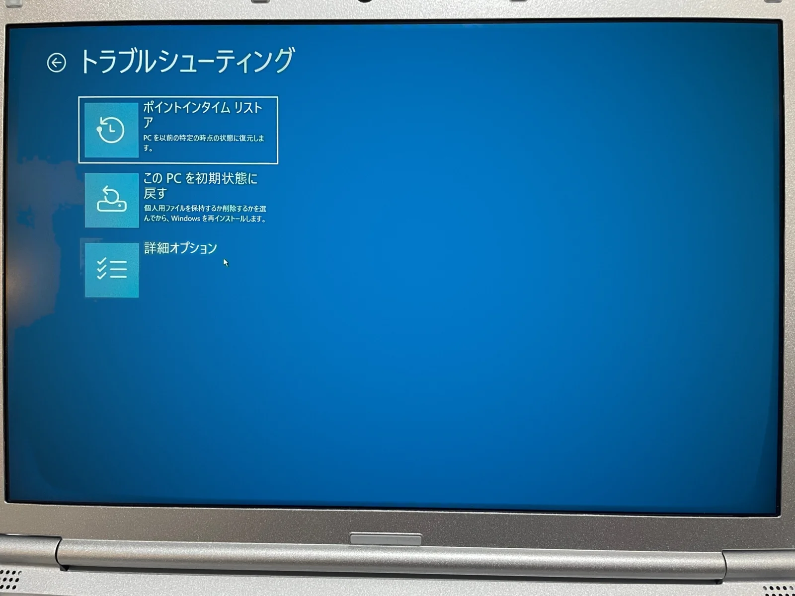青い回復画面のトラブルシューティング。ポイントインタイム リストア、この PC を初期状態に戻す、詳細オプションの3つが並ぶ