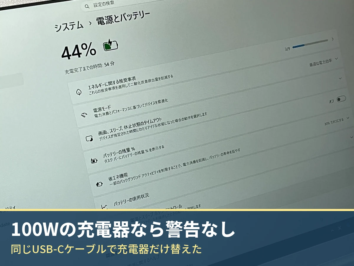 100Wの充電器に替えたレッツノートCF-SV8の電源とバッテリーの画面。低速の充電ケーブルの警告は出ていない
