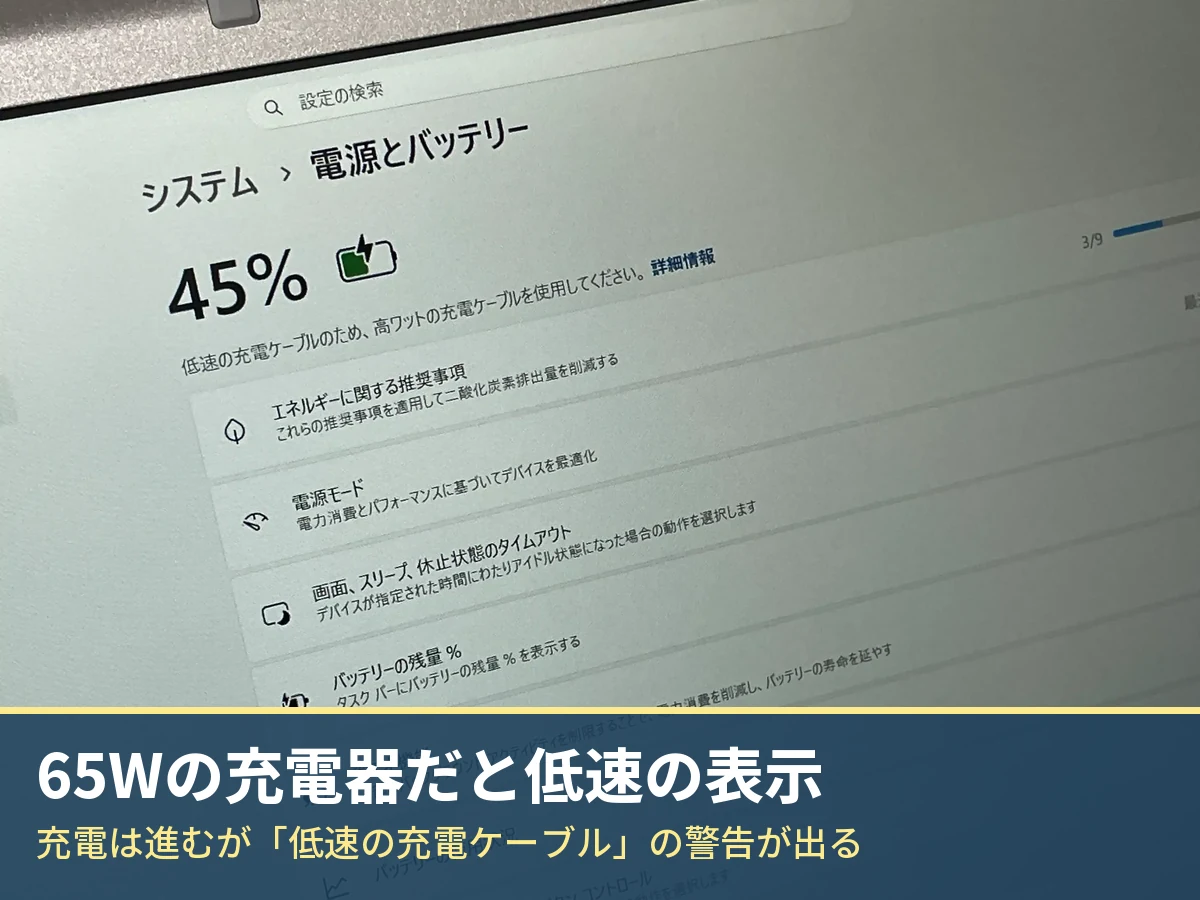 65Wの充電器につないだレッツノートCF-SV8の電源とバッテリーの画面。低速の充電ケーブルのため高ワットの充電ケーブルを使用してくださいと表示されている