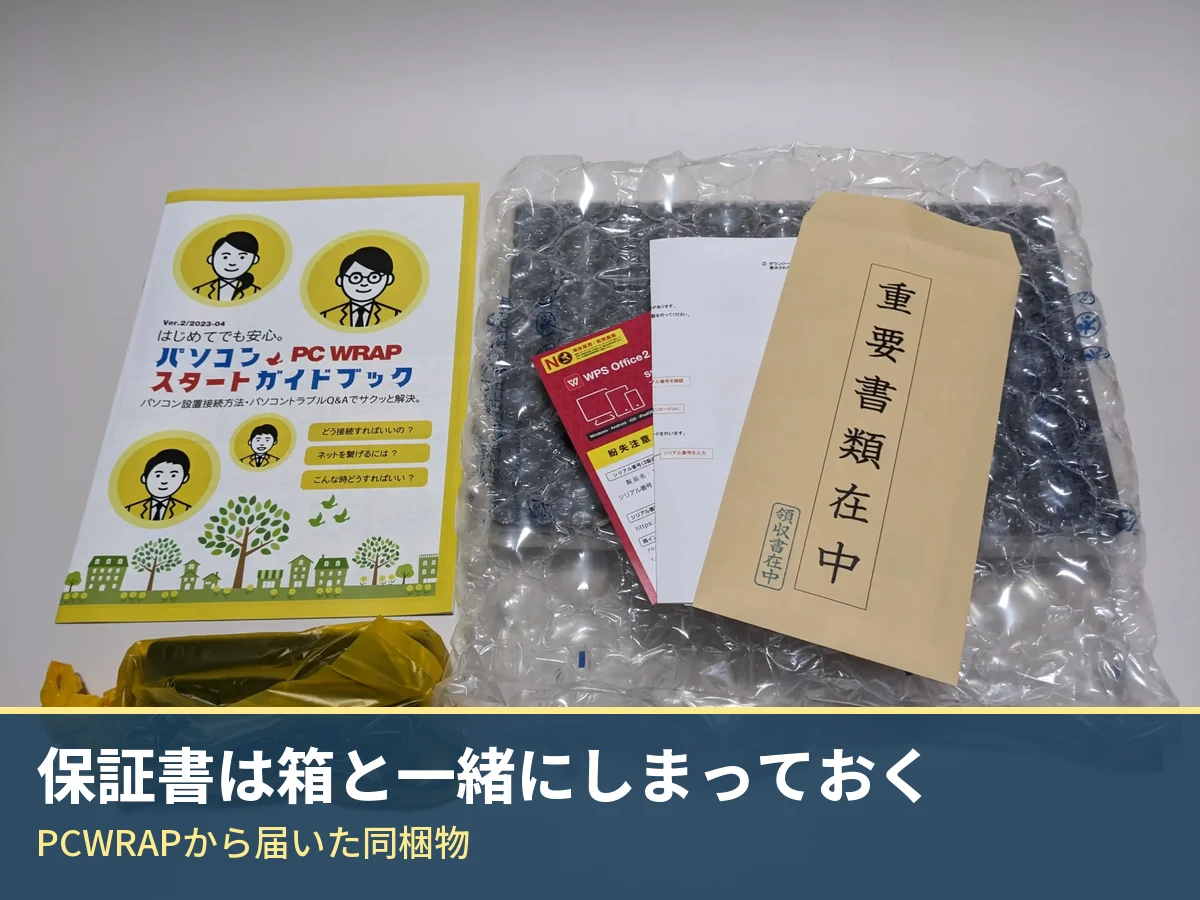 PCWRAPの同梱物。スタートガイドブック、重要書類在中の封筒、ACアダプター、緩衝材に包まれた本体