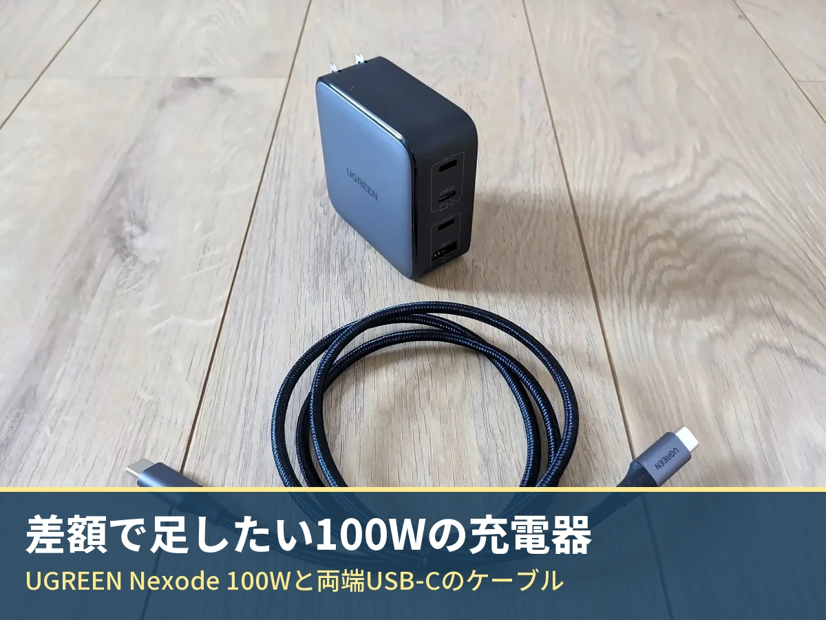 UGREEN Nexode 充電器 100W 4ポート(CD226)と、両端がUSB-CのUGREENの充電ケーブル