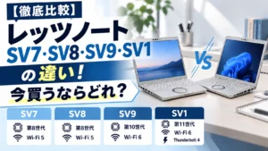 【徹底比較】レッツノートSV7・SV8・SV9・SV1の違い！今買うならどれ？