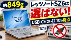 レッツノートSZ6は約849gでも選ばない、USB-Cがない12.1型の弱点