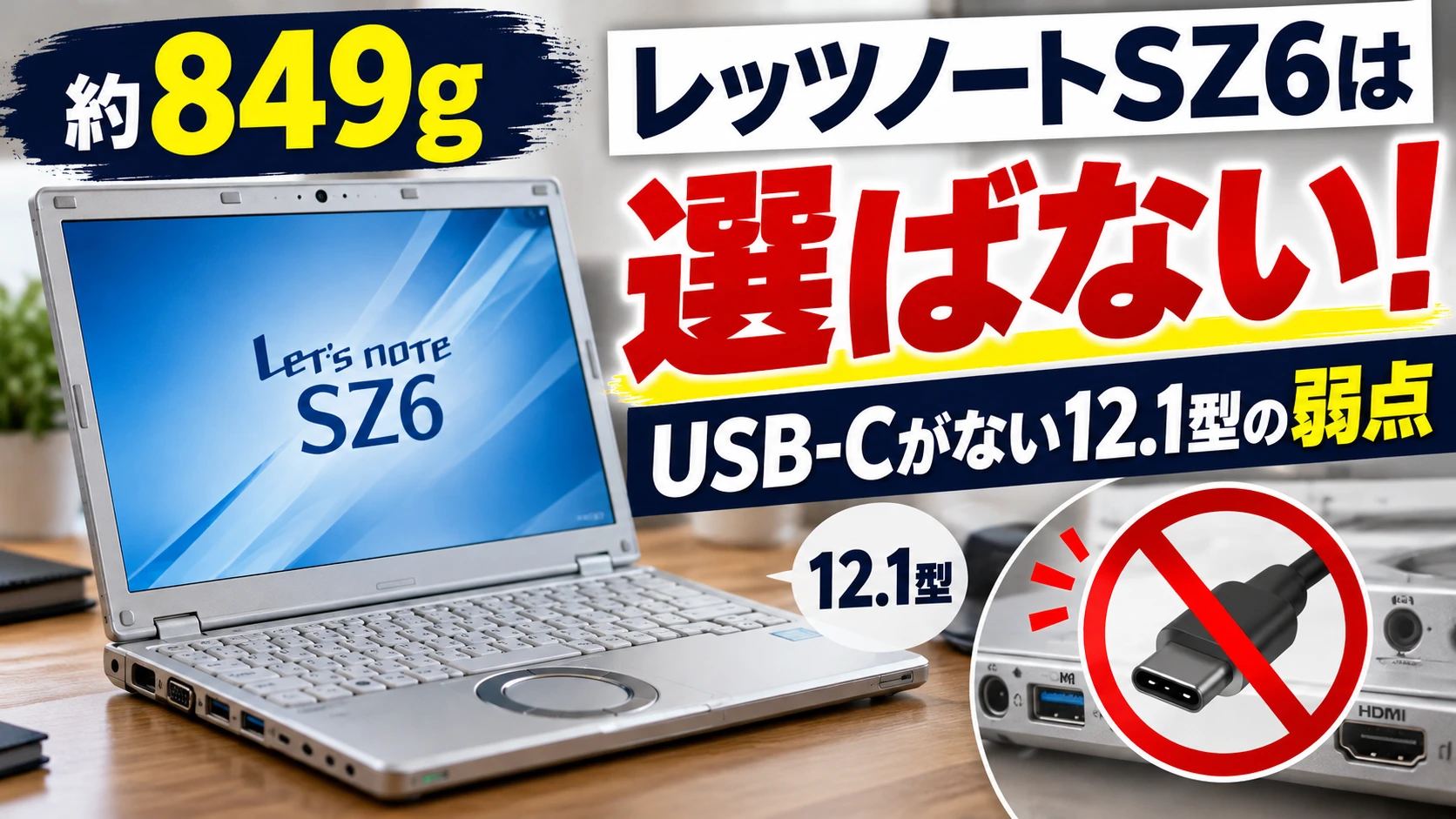 レッツノートSZ6は約849gでも選ばない、USB-Cがない12.1型の弱点