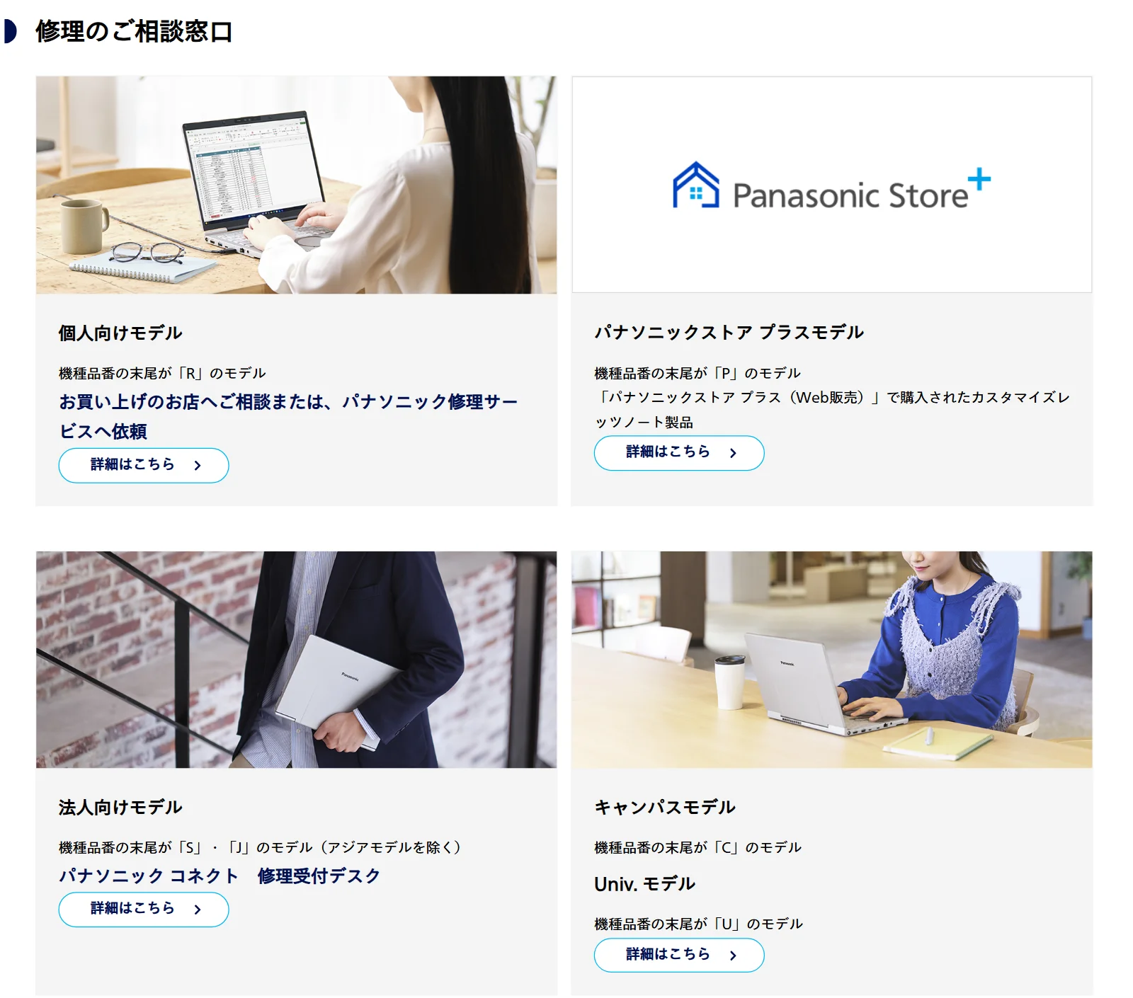 パナソニックの修理のご相談窓口。機種品番の末尾がRは個人向けモデル、Pはパナソニックストア プラスモデル、SとJは法人向けモデル、Cはキャンパスモデル、UはUniv.モデル