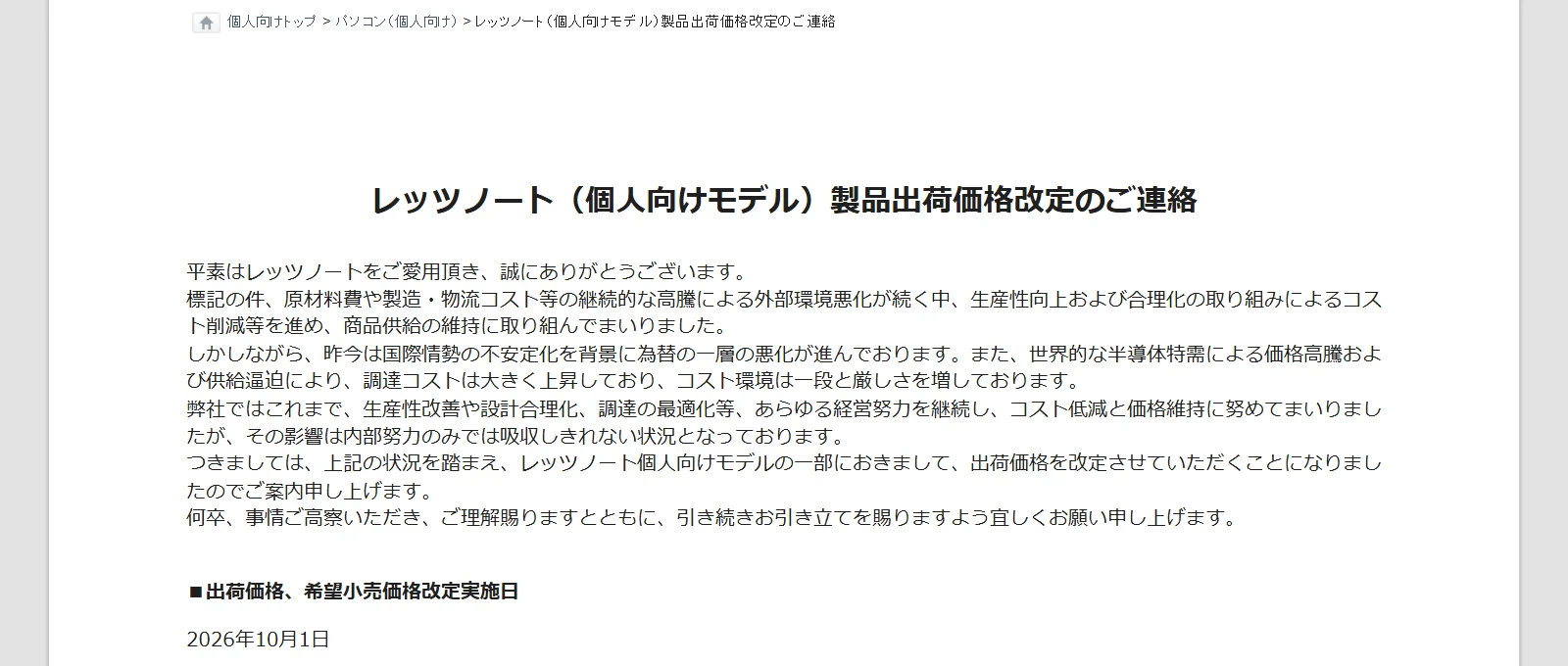 パナソニックのレッツノート(個人向けモデル)製品出荷価格改定のご連絡。改定実施日は2026年10月1日