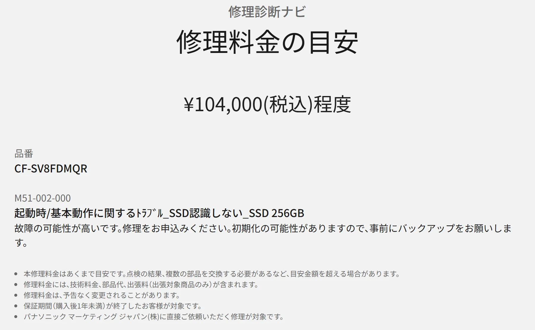 パナソニックの修理診断ナビの結果画面。CF-SV8FDMQRのSSD認識しない（SSD 256GB）の修理料金の目安と注意書き