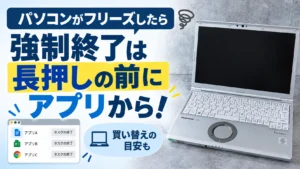 パソコンがフリーズしたら強制終了は長押しの前にアプリから！買い替えの目安も