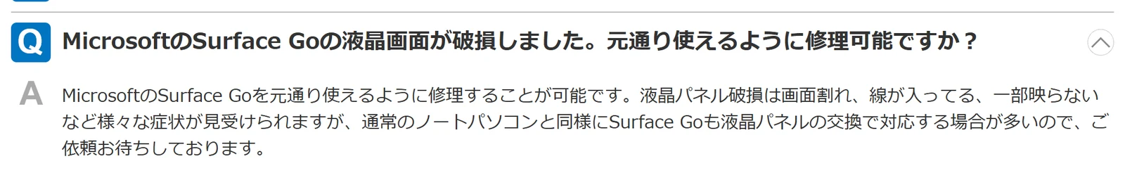 PCホスピタルのよくある質問。MicrosoftのSurface Goの液晶画面が破損した場合も元通り使えるように修理可能で、液晶パネルの交換で対応する場合が多いという回答