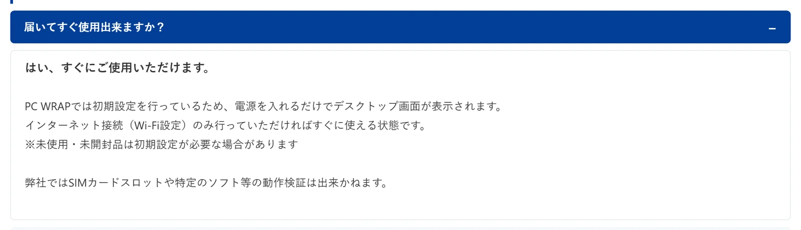 PCWRAPのFAQ「届いてすぐ使用出来ますか?」の回答。初期設定を行っているため電源を入れるだけでデスクトップ画面が表示される