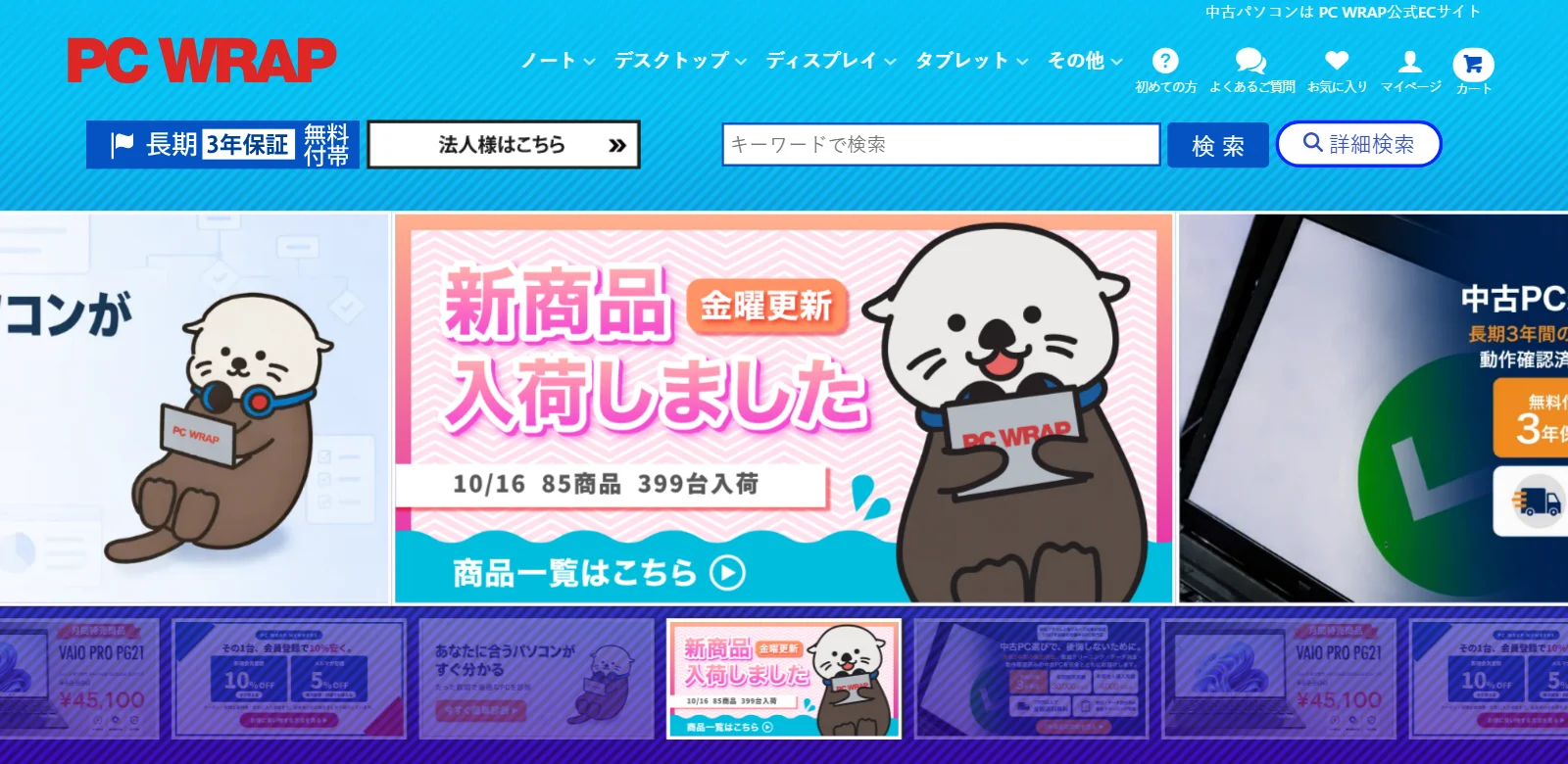 PCWRAP公式サイトのトップページを開いたときの画面。長期3年保証無料付帯の表示と新商品入荷のバナー