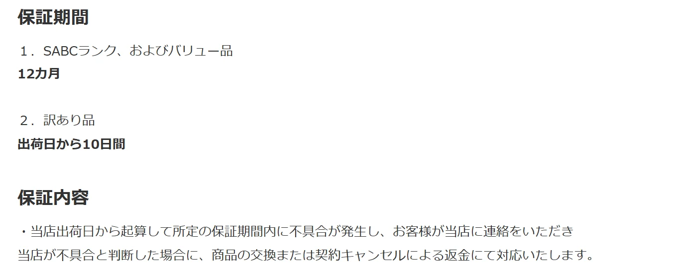 クオリットの保証期間と保証内容。SABCランクとバリュー品は12カ月、訳あり品は出荷日から10日間。不具合と判断した場合は交換か返金で対応