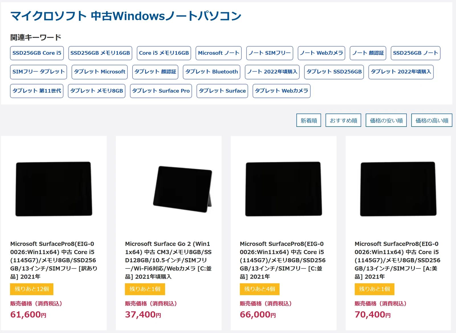 クオリットのマイクロソフト中古Windowsノートパソコン一覧。Surface Pro 8の訳あり品・C並品・A美品とSurface Go 2が並ぶ