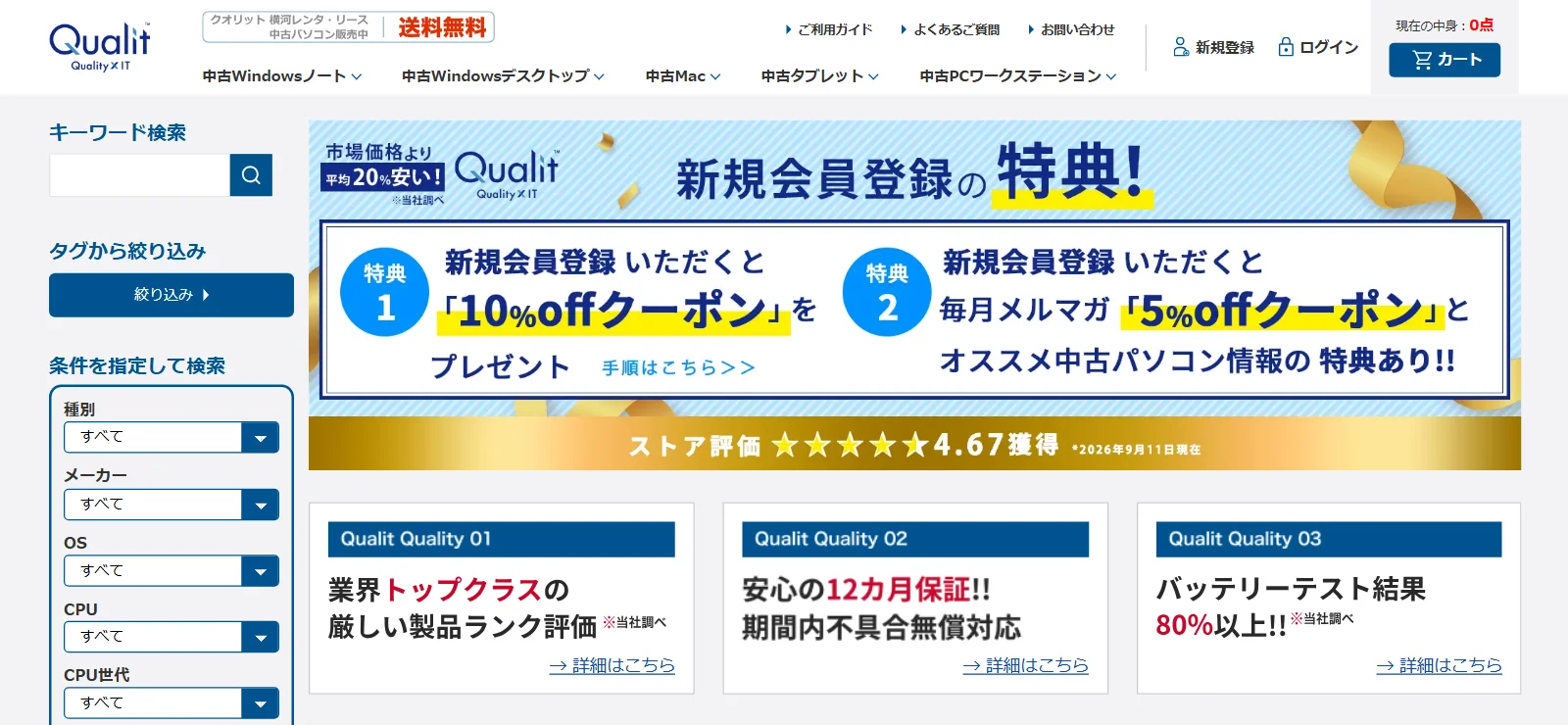 クオリット公式サイトのトップページを開いたときの画面。左にメーカー・OS・CPU世代の絞り込み、中央に新規会員登録の特典バナー、下に製品ランク評価・12カ月保証・バッテリーテスト80%以上の案内