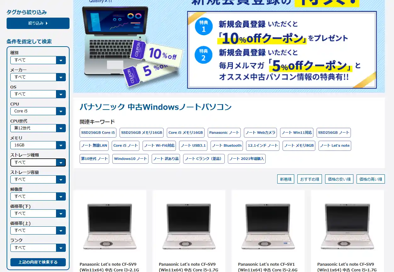 クオリット公式サイトの検索画面。OS・CPU世代・メモリ・容量・ランクで中古のパナソニック製ノートを絞り込める