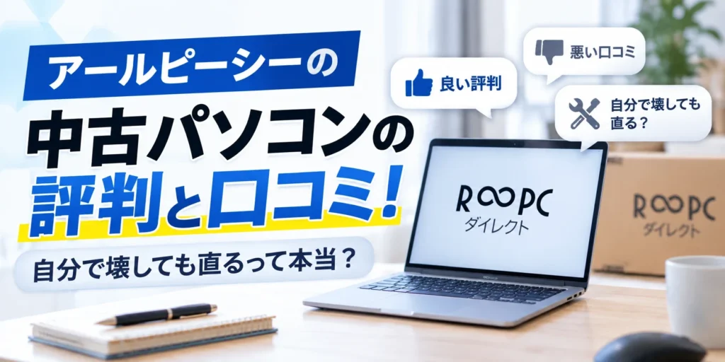 アールピーシーの中古パソコンの評判と口コミ！自分で壊しても直るって本当？
