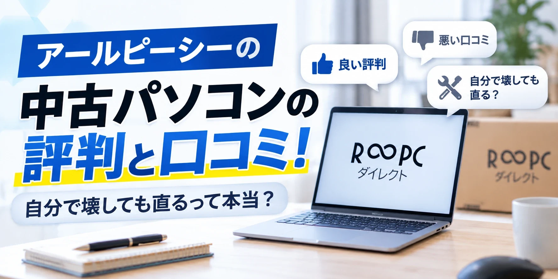 アールピーシーの中古パソコンの評判と口コミ！自分で壊しても直るって本当？