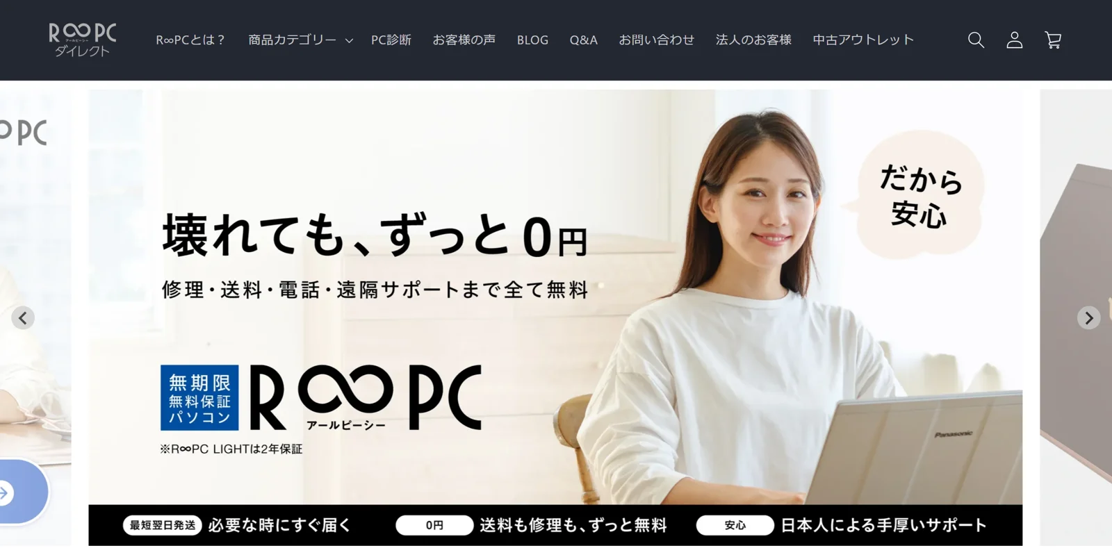 R∞PCダイレクト公式サイトのトップページ。壊れても、ずっと0円、修理・送料・電話・遠隔サポートまで全て無料、無期限無料保証パソコン、R∞PC LIGHTは2年保証の表示