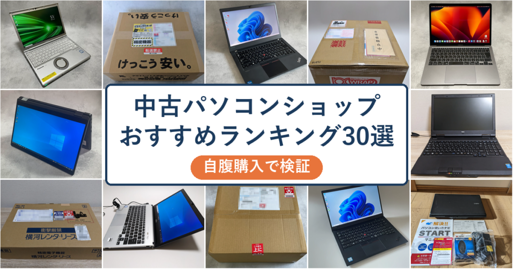 【2026年】中古パソコンショップおすすめランキング30選!自腹購入で検証
