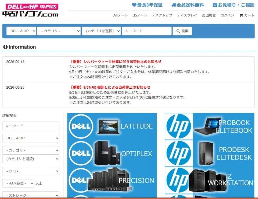 中古パソコン.comのトップページ
