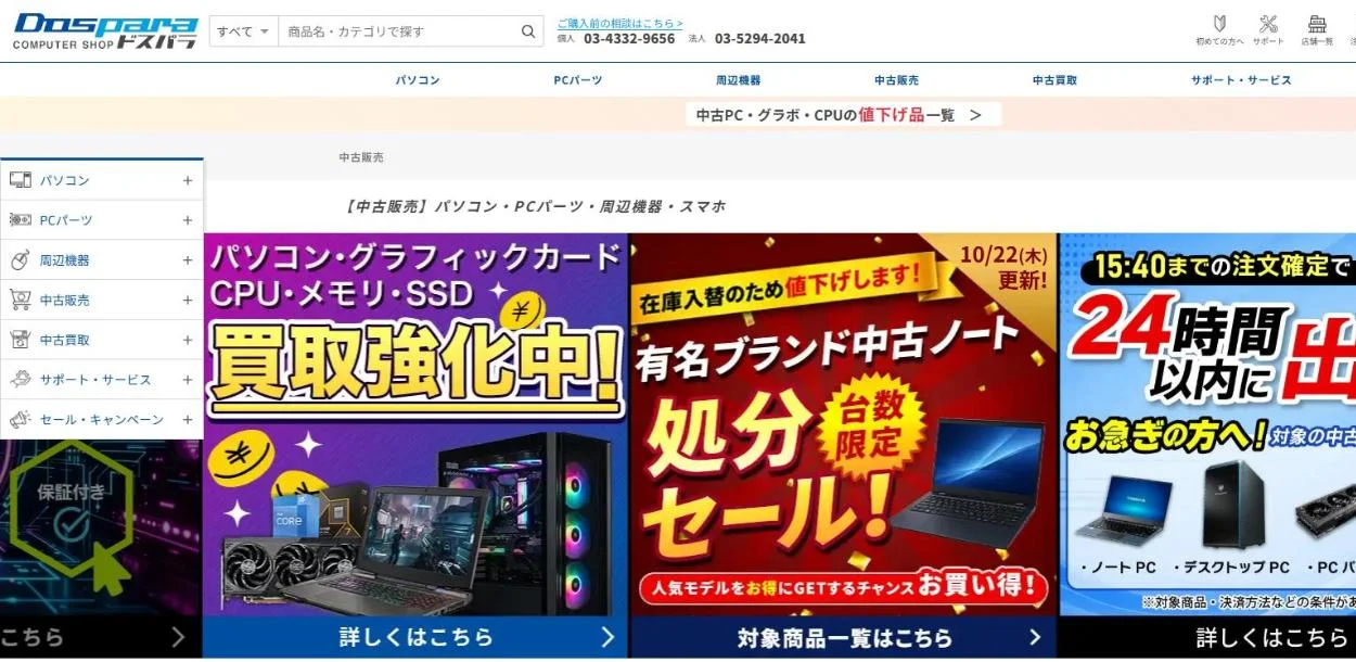 ドスパラのトップページ