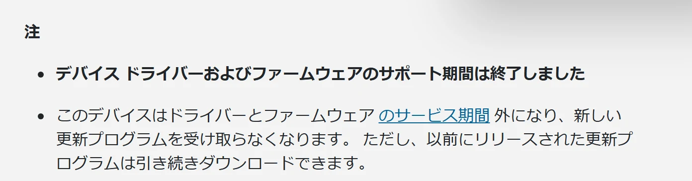 Surface Pro 7の更新履歴ページの注記。デバイス ドライバーおよびファームウェアのサポート期間は終了しました
