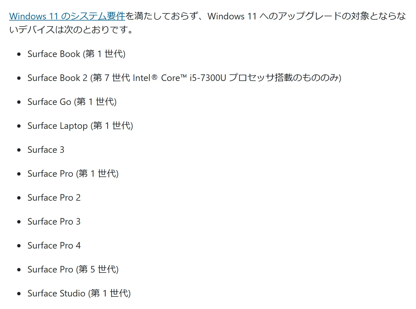 Windows 11へのアップグレードの対象とならないSurfaceの一覧。Surface Book(第1世代)からSurface Studio(第1世代)までの11機種で、Surface Pro 4とSurface Pro(第5世代)を含む
