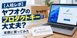 【人柱レポ】ヤフオクのプロダクトキーは大丈夫？実際に買ってみた