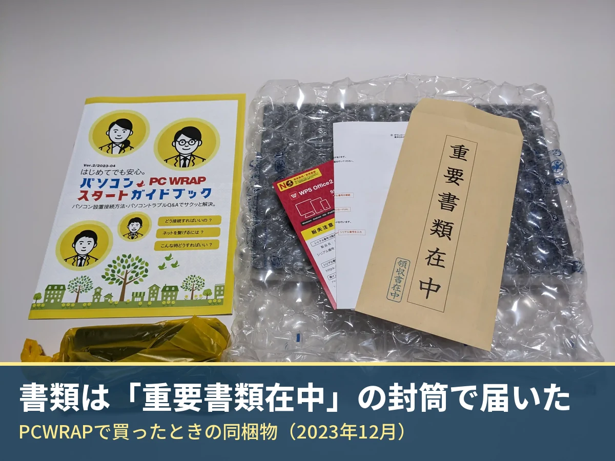 PCWRAPで買ったときの同梱物。スタートガイドブック、WPS Office 2のカード、重要書類在中の封筒、緩衝材に包まれた本体