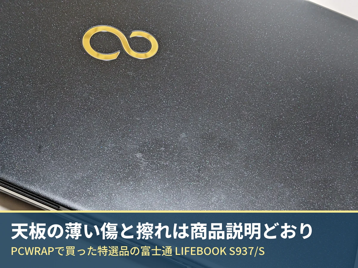 PCWRAPで買った特選品の富士通 LIFEBOOK S937/Sの天板。薄い傷と擦れがある