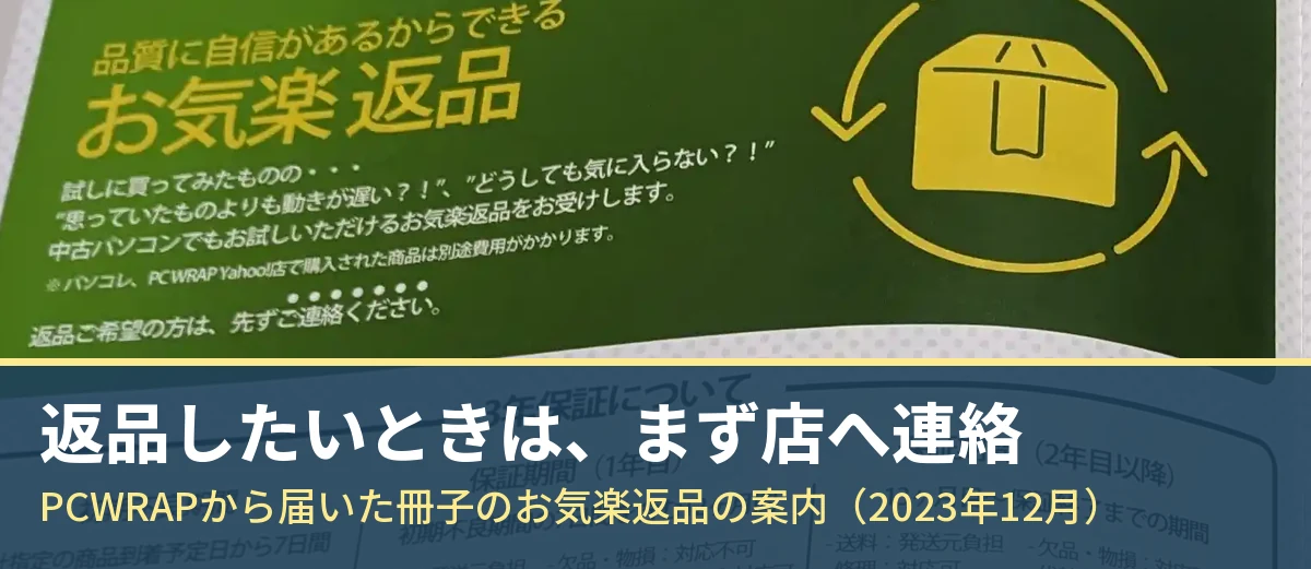 PCWRAPから届いた冊子のお気楽返品の案内。返品ご希望の方は先ずご連絡くださいと書かれている