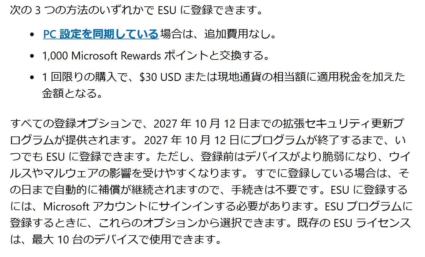 Windows 10 ESUの登録方法。PC設定を同期している場合は追加費用なし、1,000 Microsoft Rewardsポイントと交換、1回限りの購入。すべての登録オプションで2027年10月12日まで提供