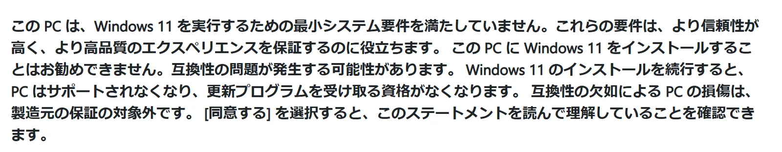 要件を満たさないPCにWindows 11をインストールしようとすると表示される免責事項の文面